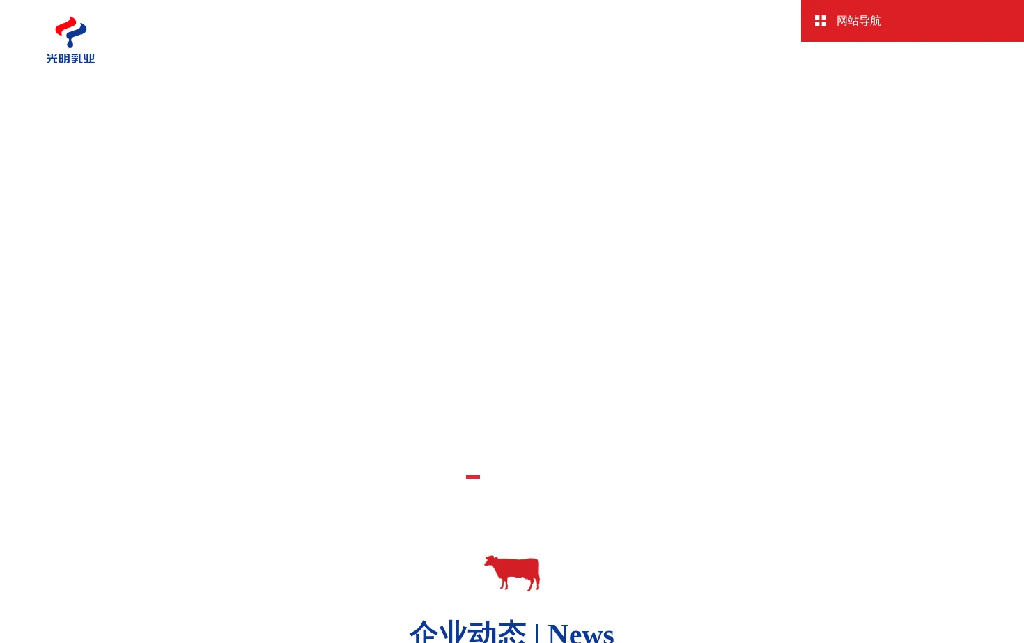 光明乳业官网 页面快照